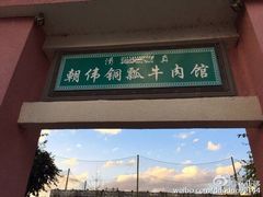 朝伟清真铜瓢牛肉-朝伟清真铜瓢牛肉馆(三十年老·店)