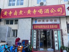 -黄寺卤煮·黄寺喝酒公司