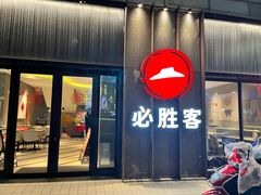 -必胜客(金沙江店)