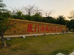-海堤纪念公园