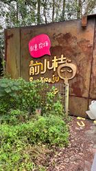 -前小桔亲子创意农场·草莓采摘·露营烧烤