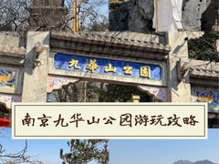 -九华山公园