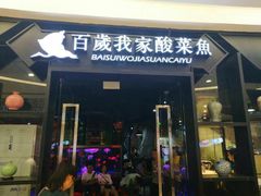-百岁我家酸菜鱼(龙湾万达店)
