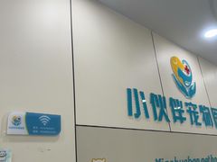 -小伙伴宠物医院·CT·骨科·眼科(高新店)