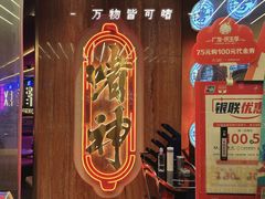 -啫神·广州地标美食(北京路店)