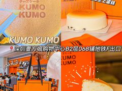 -KUMO KUMO甜品·冰淇淋(深圳壹方城店)