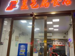 门面-盖邑扁食店