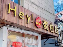 门面-Hey!蛋包饭(中山店)