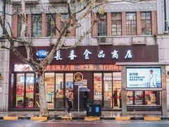 -上海市长春食品商店(淮海中路店)