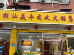 -潮汕美牛肉丸火锅店(天宁寺店)