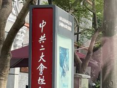 -中共二大会址纪念馆