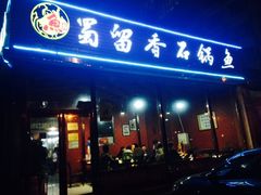iphone_upload_pic-蜀留香石锅鱼(六顺街店)