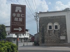 -李宗仁先生故居