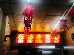 -鹍记特色牛杂面