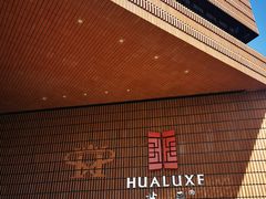 -上海衡山路十二号华邑酒店