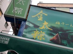 -金太粽(上海弄堂第一粽店)