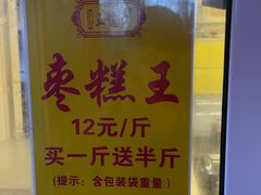 -五道口枣糕王(成府路店)