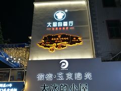 门面-大厨的餐厅(曾厝垵总店)