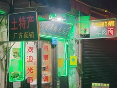-南花桥羊肉馆老字号(乌镇店)