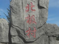 -北极村旅游风景区