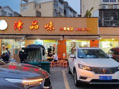 -津品味小吃(大学湾店)