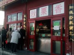 门面-秋栗香(地安门店)