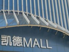 -凯德MALL(望京店)