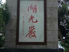 董必武题词-湖光岩风景区