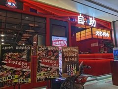 -火影碳烤牛肋条自助烤肉榴莲(龙华店)