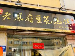 -老鳯府豆花泡馍(第五大道店)