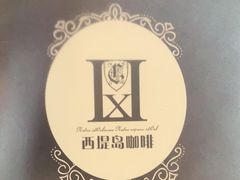 -西堤岛西餐·棋牌(横岗店)