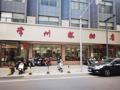 -常州糕团店(北大街新世纪商城店)