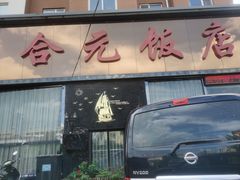 门面-合元饭店(金汇家园店)