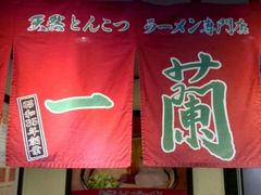 android_upload_pic-一蘭拉面(新宿中央东口店)