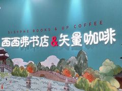 -矢量咖啡(杭州万象城店)