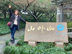 -山外山菜馆(玉泉路店)