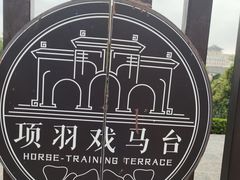-戏马台景区
