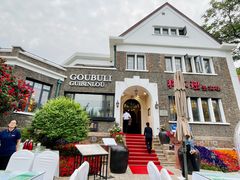 -狗不理(贵宾楼店)