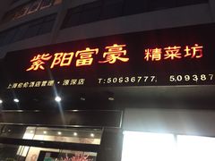 门面-紫阳家宴(源深店)