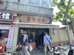 -万寿斋(山阴路店)