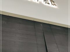 门面-雀舞·私食(凯德店)