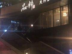 门面-品粹徽园·家常安徽菜