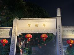 -三坊七巷历史文化街区