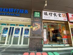 -绿柠食堂(北外滩店)