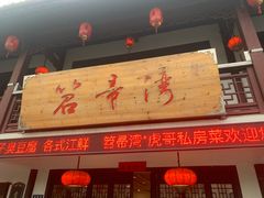 门面-虎哥私房菜(馒头山店)