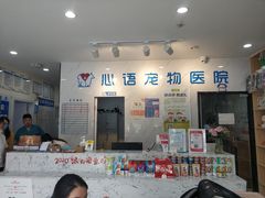 -心语宠物医院·急重症转诊中心·瑞辰华诺(南青路店)