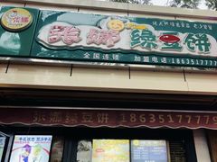 -张娜绿豆饼(老军营店)