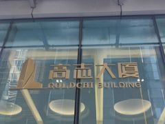 -高志大厦