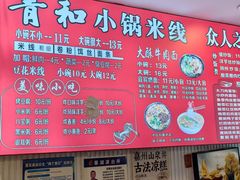 -青和小锅米线(翠湖店)