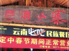 门面-老滇山寨•云南特色菜•地方菜•民族风情歌舞表演(经开区店)
